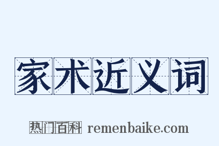 家术近义词是什么意思的图片